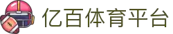 亿百体育数据平台 - 权威体育赛事分析与预测服务